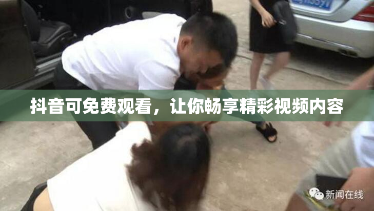 抖音可免费观看，让你畅享精彩视频内容