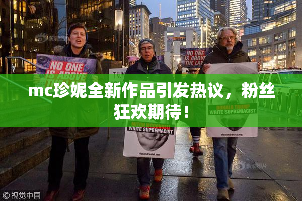 mc珍妮全新作品引发热议，粉丝狂欢期待！