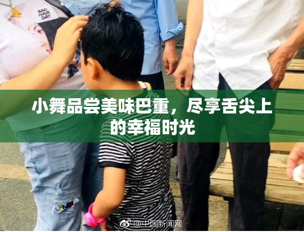 小舞品尝美味巴重，尽享舌尖上的幸福时光