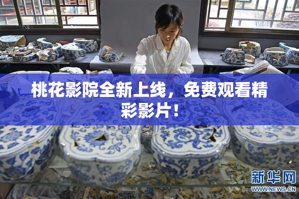 桃花影院全新上线，免费观看精彩影片！