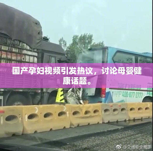 国产孕妇视频引发热议，讨论母婴健康话题。