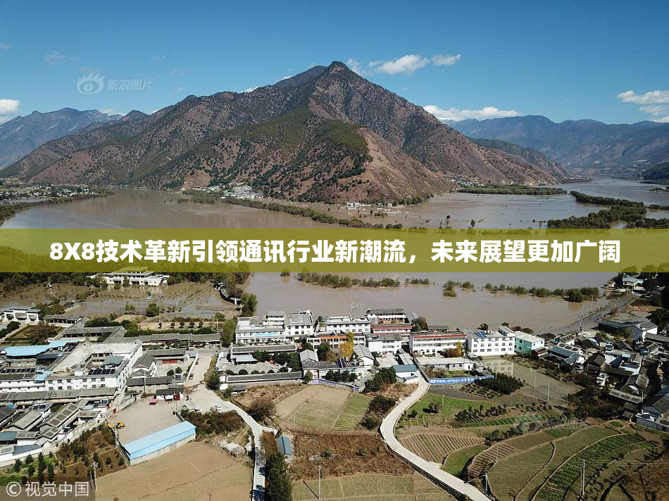 8X8技术革新引领通讯行业新潮流，未来展望更加广阔