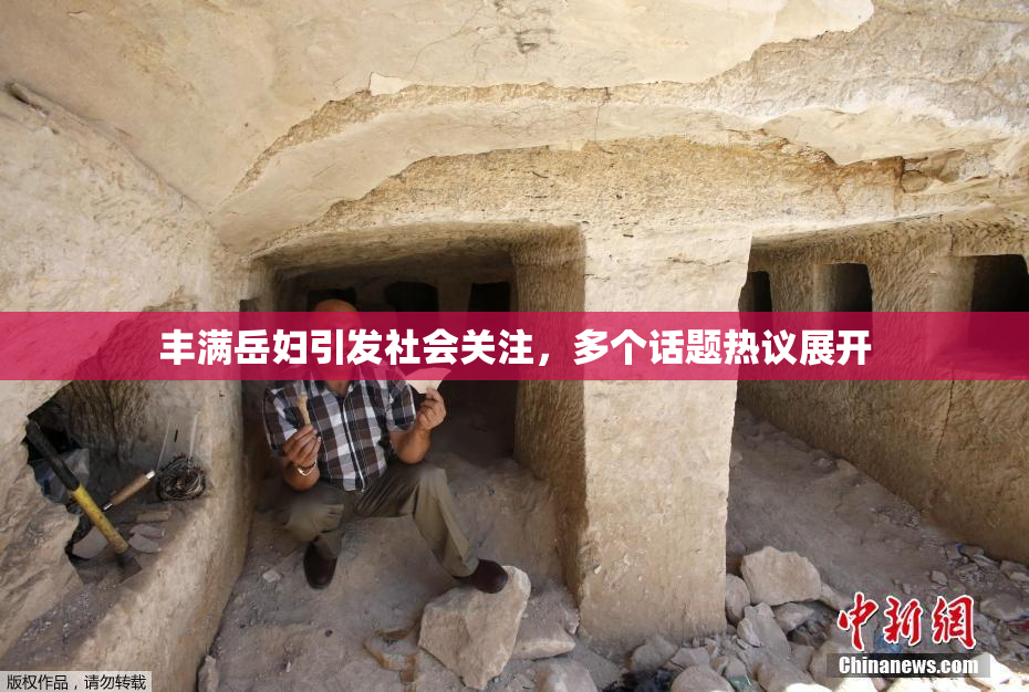 丰满岳妇引发社会关注，多个话题热议展开