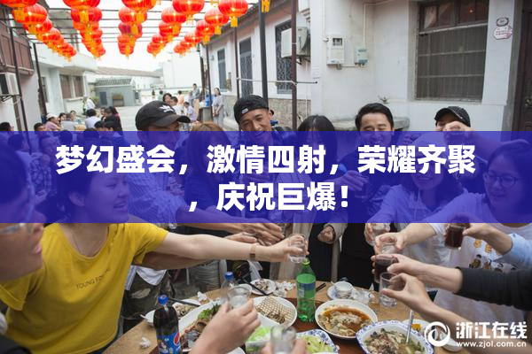 梦幻盛会，激情四射，荣耀齐聚，庆祝巨爆！