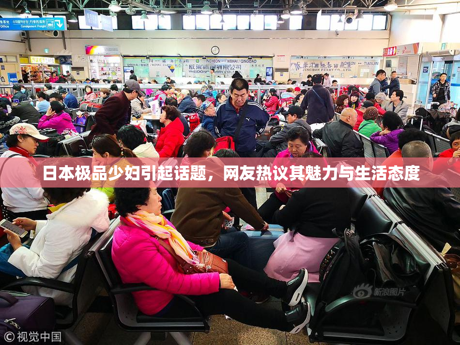 日本极品少妇引起话题，网友热议其魅力与生活态度