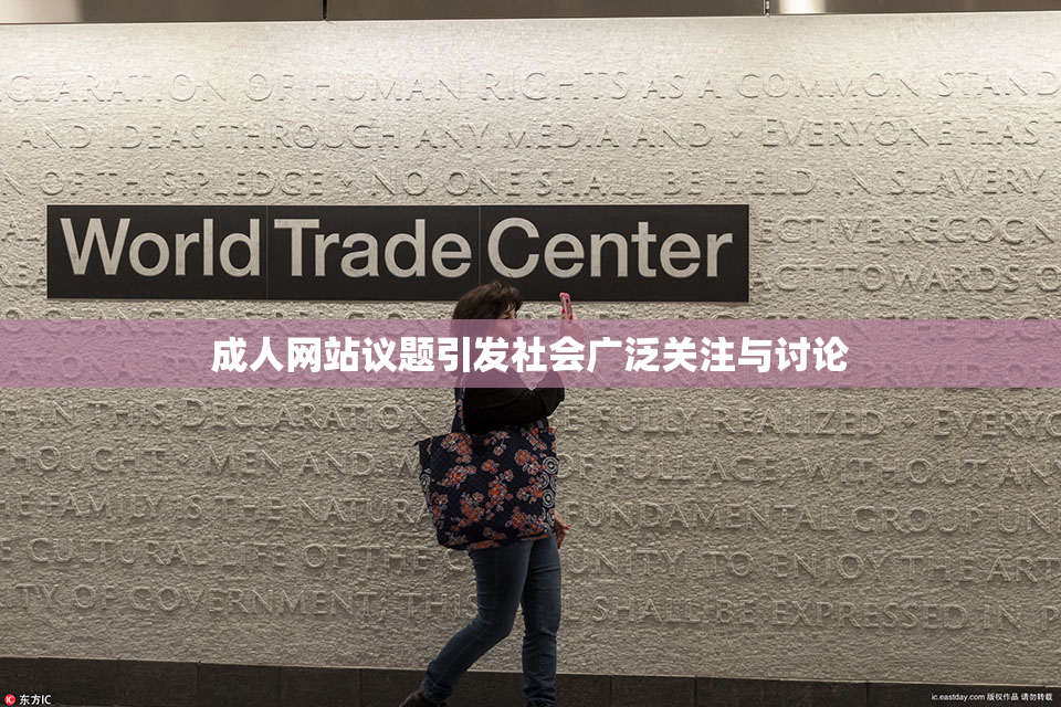 成人网站议题引发社会广泛关注与讨论