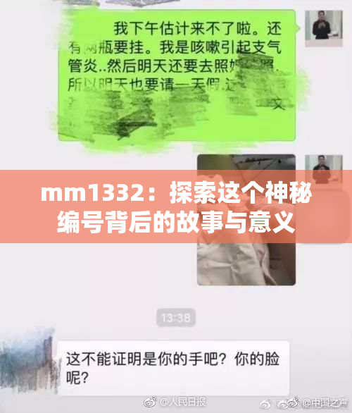 mm1332：探索这个神秘编号背后的故事与意义