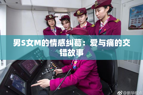 男S女M的情感纠葛：爱与痛的交错故事