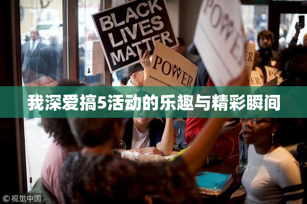 我深爱搞5活动的乐趣与精彩瞬间