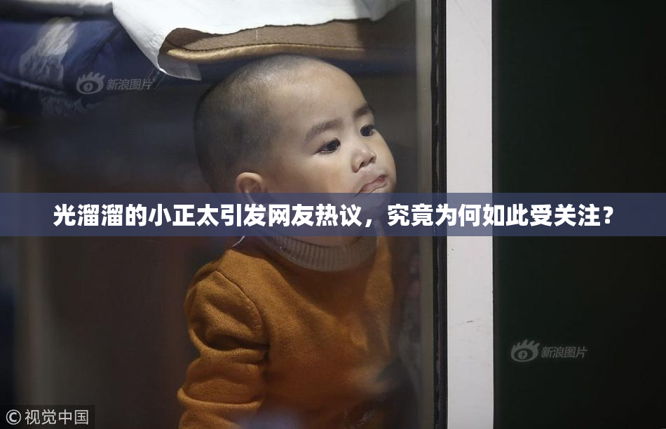 光溜溜的小正太引发网友热议，究竟为何如此受关注？