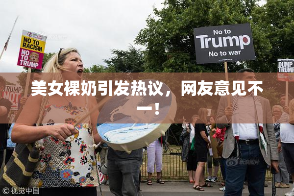 美女裸奶引发热议，网友意见不一！