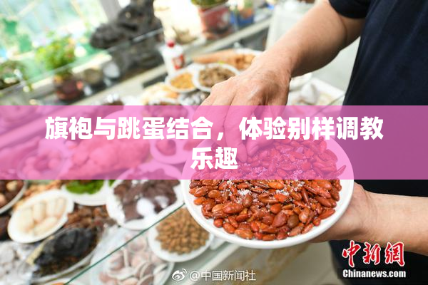 旗袍与跳蛋结合，体验别样调教乐趣