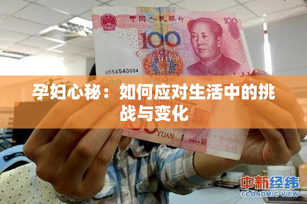 孕妇心秘：如何应对生活中的挑战与变化