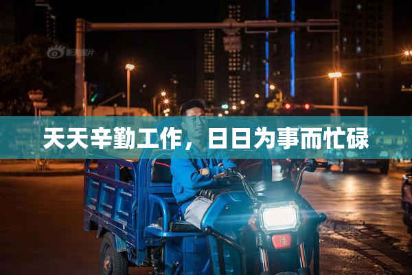 天天辛勤工作，日日为事而忙碌