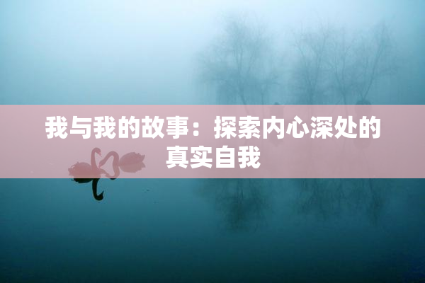 我与我的故事：探索内心深处的真实自我