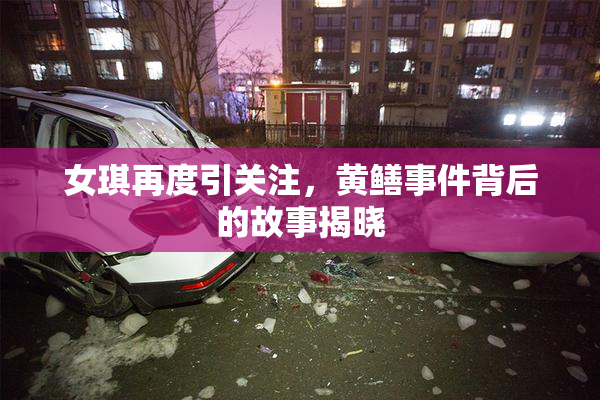 女琪再度引关注，黄鳝事件背后的故事揭晓