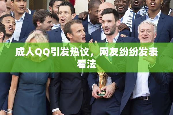成人QQ引发热议，网友纷纷发表看法