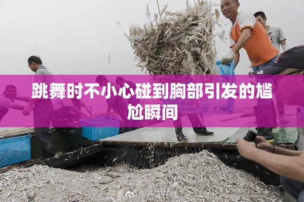 跳舞时不小心碰到胸部引发的尴尬瞬间