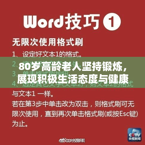 80岁高龄老人坚持锻炼，展现积极生活态度与健康秘诀
