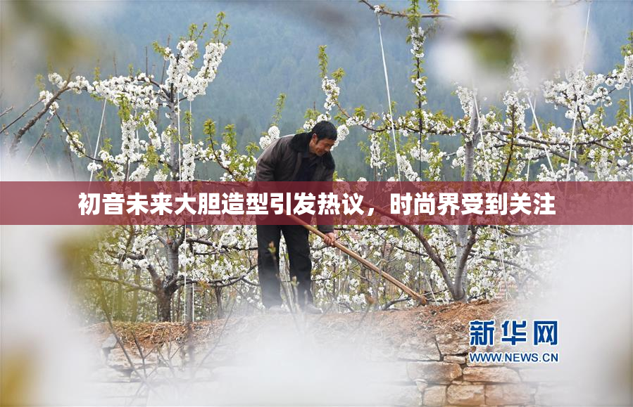 初音未来大胆造型引发热议，时尚界受到关注