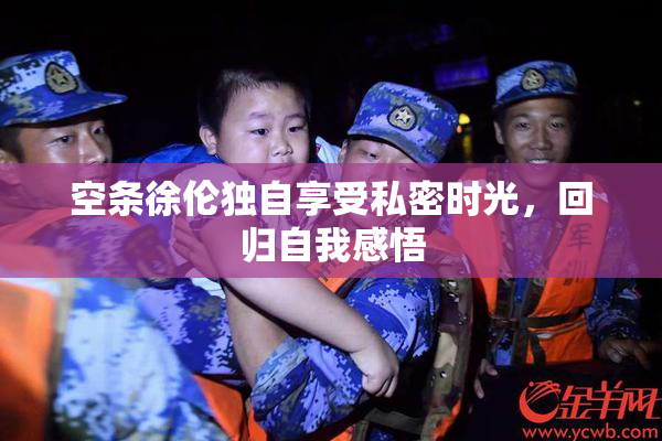 空条徐伦独自享受私密时光，回归自我感悟