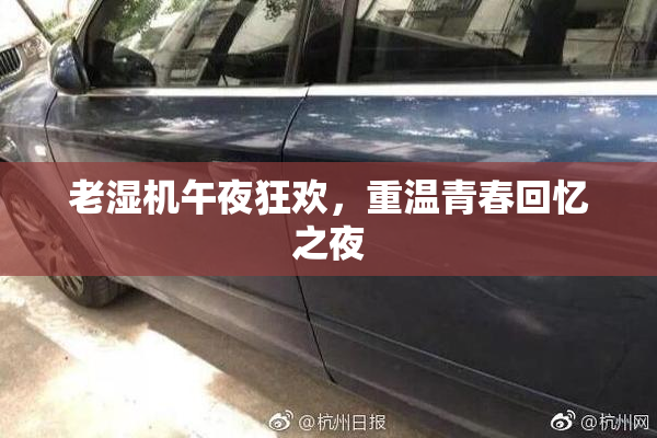 老湿机午夜狂欢，重温青春回忆之夜