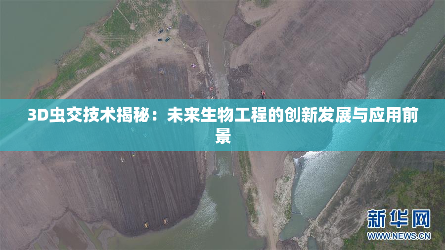 3D虫交技术揭秘：未来生物工程的创新发展与应用前景