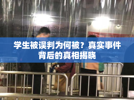 学生被误判为何被？真实事件背后的真相揭晓