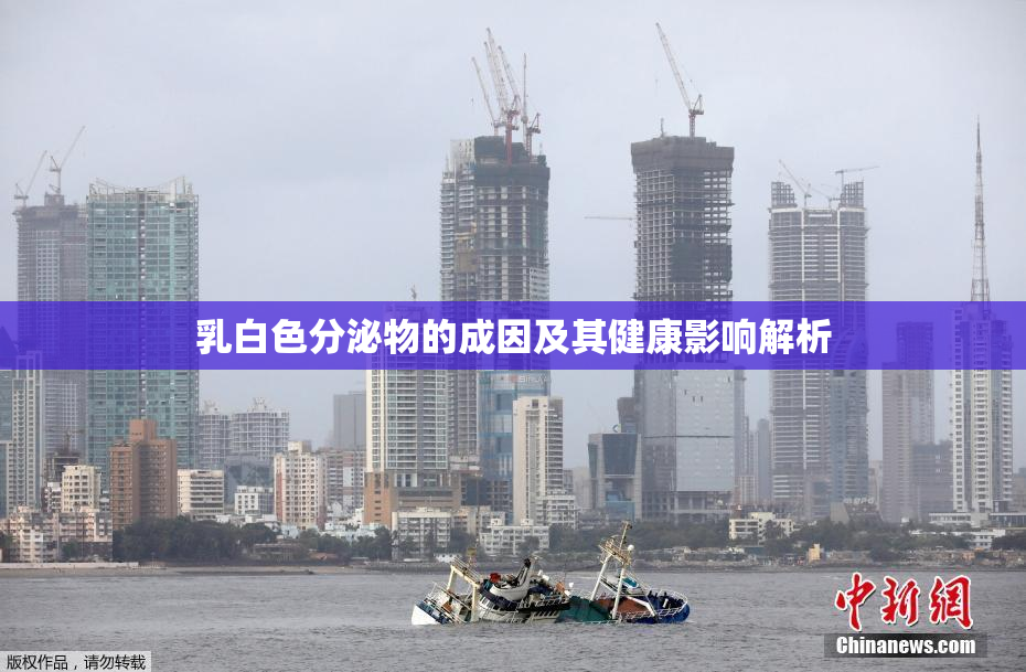 乳白色分泌物的成因及其健康影响解析