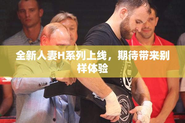 全新人妻H系列上线，期待带来别样体验