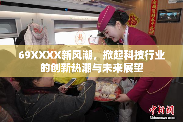 69XXXX新风潮，掀起科技行业的创新热潮与未来展望