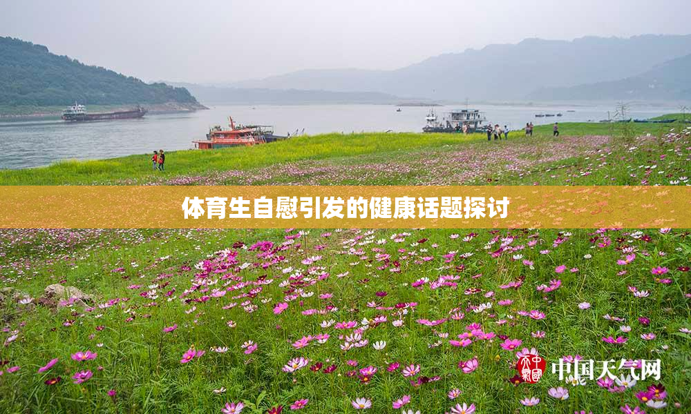 体育生自慰引发的健康话题探讨
