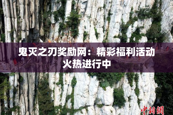 鬼灭之刃奖励网：精彩福利活动火热进行中