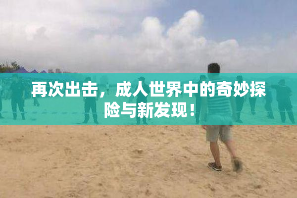 再次出击，成人世界中的奇妙探险与新发现！