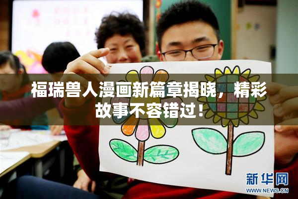 福瑞兽人漫画新篇章揭晓，精彩故事不容错过！