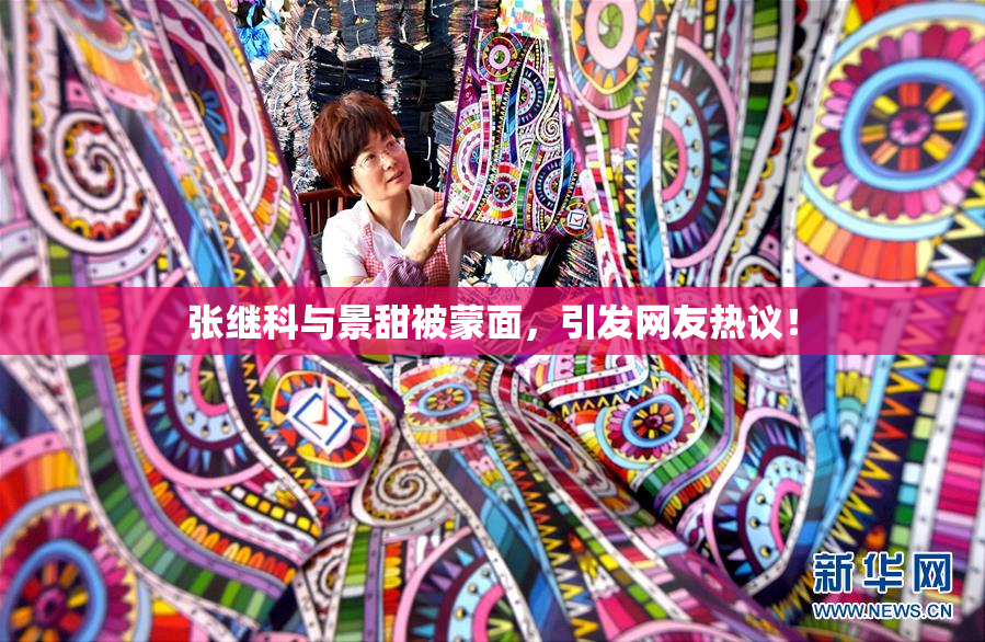 张继科与景甜被蒙面，引发网友热议！