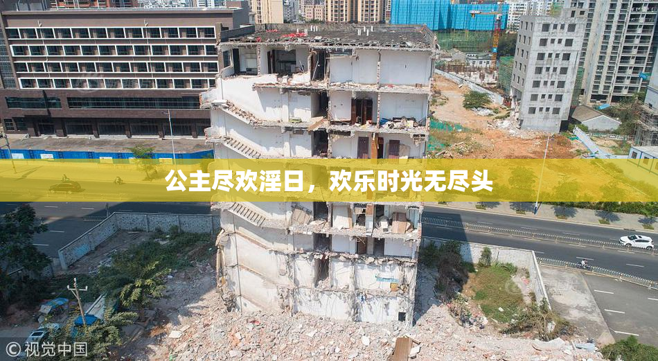 公主尽欢淫日，欢乐时光无尽头