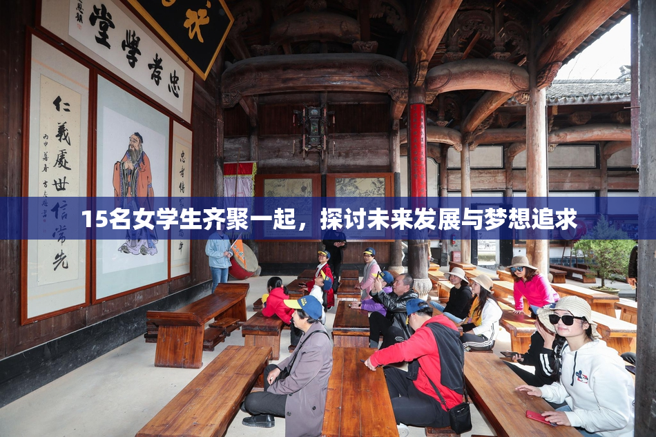 15名女学生齐聚一起，探讨未来发展与梦想追求