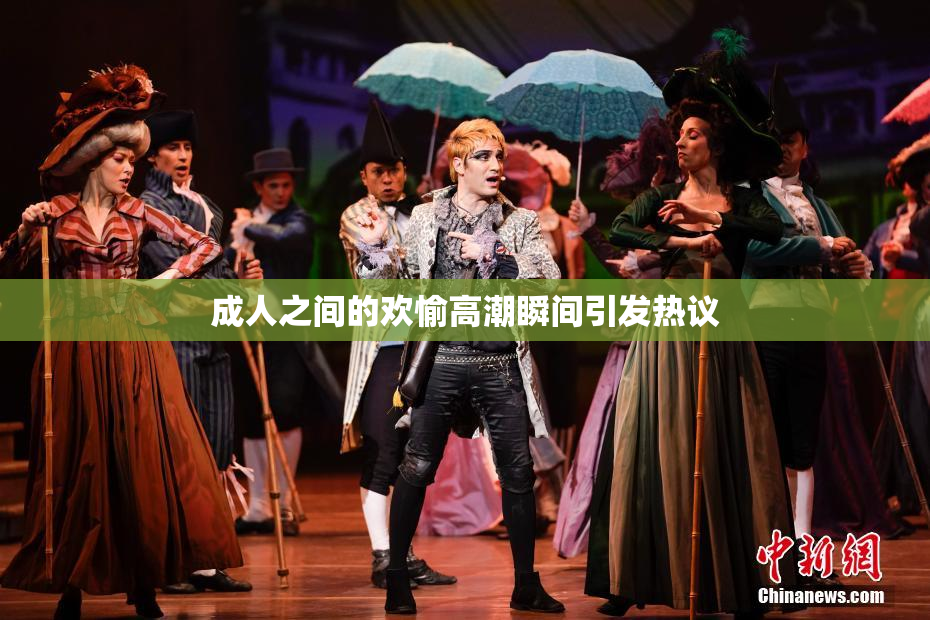 成人之间的欢愉高潮瞬间引发热议