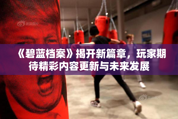 《碧蓝档案》揭开新篇章，玩家期待精彩内容更新与未来发展