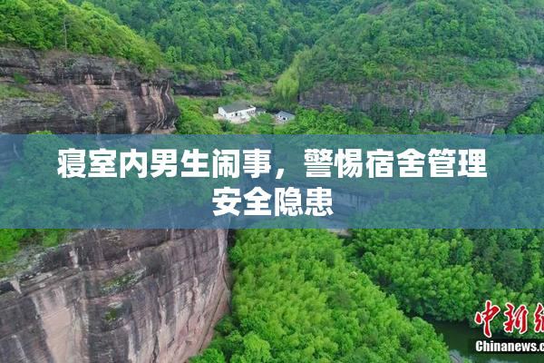 寝室内男生闹事，警惕宿舍管理安全隐患