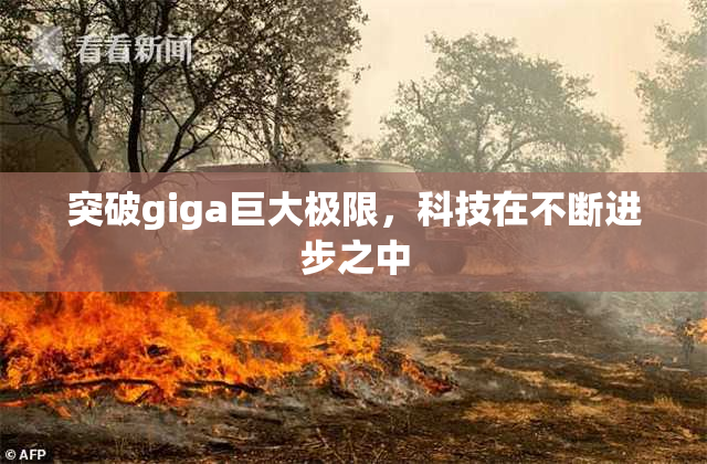 突破giga巨大极限，科技在不断进步之中