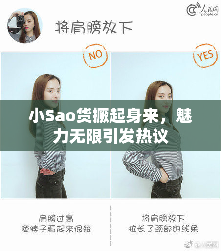 小Sao货撅起身来，魅力无限引发热议