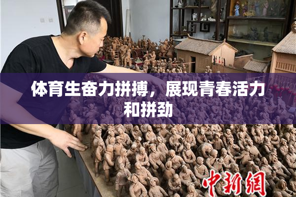 体育生奋力拼搏，展现青春活力和拼劲