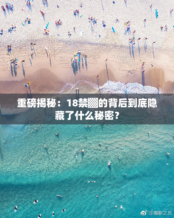 重磅揭秘：18禁▓的背后到底隐藏了什么秘密？