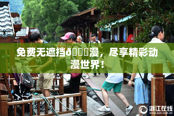 免费无遮挡🔞漫，尽享精彩动漫世界！