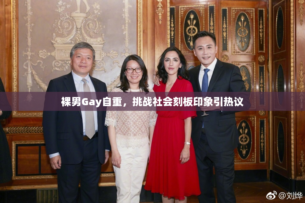 裸男Gay自重，挑战社会刻板印象引热议