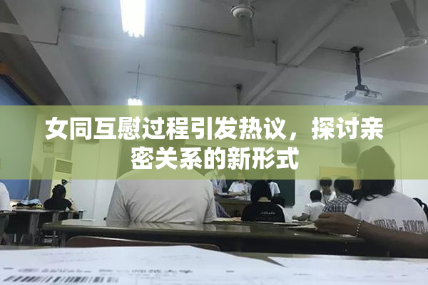 女同互慰过程引发热议，探讨亲密关系的新形式