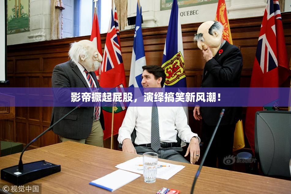 影帝撅起屁股，演绎搞笑新风潮！