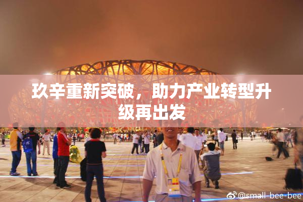 玖辛重新突破，助力产业转型升级再出发